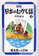 新版日本のむかし話 8 桃太郎ほか全21編 偕成社文庫