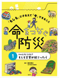 もしも災害が起こったら そのときどうする? 命をつなぐ防災 : 「もしも」にそなえて「今」できること ; 1