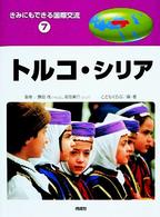 トルコ・シリア きみにもできる国際交流 ; 7