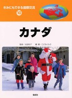 カナダ きみにもできる国際交流 ; 10