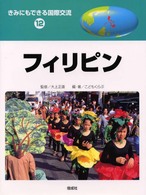 フィリピン きみにもできる国際交流 ; 12