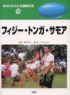 フィジー・トンガ・サモア きみにもできる国際交流 ; 13