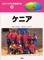 ケニア きみにもできる国際交流 ; 14