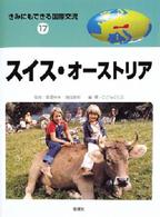 スイス・オーストリア きみにもできる国際交流 ; 17