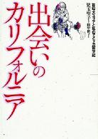 出会いのカリフォルニア 盲導犬ユリアと私のアメリカ留学記