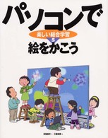 絵をかこう パソコンで楽しい総合学習 ; 5