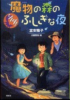 魔物の森のふしぎな夜 シノダ!