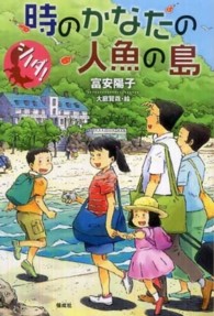 時のかなたの人魚の島 シノダ!