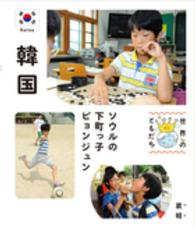 韓国 ソウルの下町っ子ピョンジュン 世界のともだち ; 02