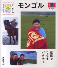 モンゴル 草原でくらすバタナー 世界のともだち ; 05