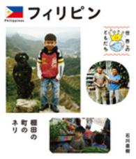 フィリピン 棚田の村のネリ 世界のともだち ; 20