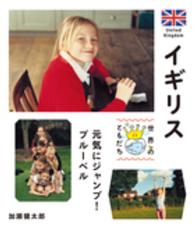 イギリス 元気にジャンプ!ブルーベル 世界のともだち ; 23