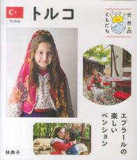 トルコ エブラールの楽しいペンション 世界のともだち ; 24