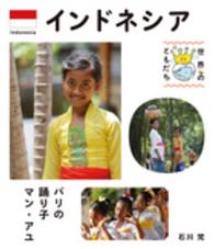 インドネシア バリの踊り子マン・アユ 世界のともだち ; 25