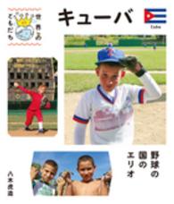 キューバ 野球の国のエリオ 世界のともだち ; 27
