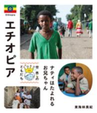 エチオピア ナティはたよれるお兄ちゃん 世界のともだち ; 28