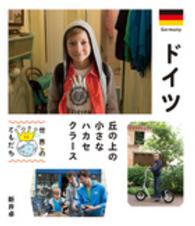 ドイツ 丘の上の小さなハカセ クラース 世界のともだち ; 32