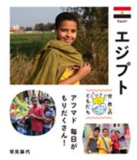 エジプト アフマド毎日がもりだくさん! 世界のともだち ; 34