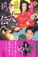 妖婦三人 南総里見八犬伝