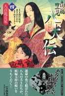 八百比丘尼 南総里見八犬伝