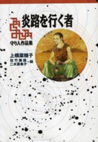 炎路を行く者 守り人作品集 軽装版偕成社ポッシュ