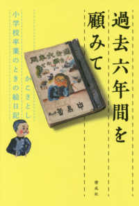 過去六年間を顧みて かこさとし小学校卒業のときの絵日記
