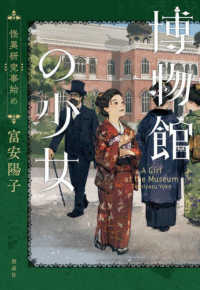 博物館の少女  怪異研究事始め