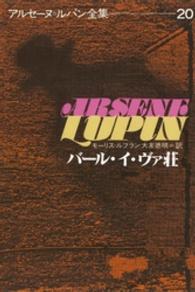 バール・イ・ヴァ荘 アルセーヌ=ルパン全集 / モーリス=ルブラン著 ; 20