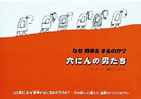六にんの男たち : 改装 なぜ戦争をするのか?