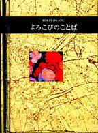 よろこびのことば シリーズ「手のひらのことば」
