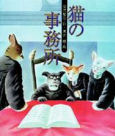 猫の事務所 日本の童話名作選