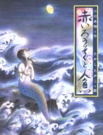 赤いろうそくと人魚 【絵本】 日本の童話名作選