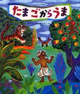 たまごからうま ベンガルの民話 世界の民話傑作選