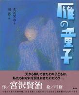 雁の童子 日本の童話名作選