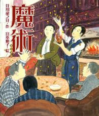魔術 日本の童話名作選