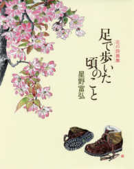 足で歩いた頃のこと 花の詩画集
