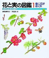 春に花が咲く木 花と実の図鑑 : 花芽から花・実・たねまで  1
