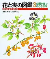公園や庭でみられる木 花と実の図鑑 : 花芽から花・実・たねまで  3