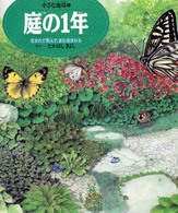 庭の1年 生まれて死んで、また生まれる 小さな地球 ; 1