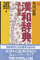 角川最新漢和辞典