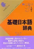 基礎日本語辞典