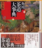 角川茶道大事典