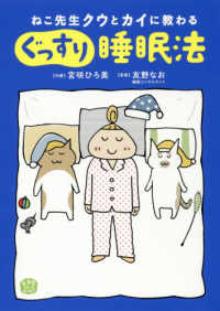 ねこ先生クウとカイに教わるぐっすり睡眠法