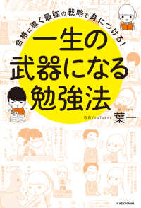 一生の武器になる勉強法 合格に導く最強の戦略を身につける!