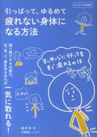 引っぱって、ゆるめて疲れない身体になる方法 見て分かる実用書