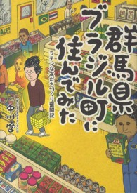 群馬県ブラジル町に住んでみた ラテンな友だちづくり奮闘記 MF comic essay