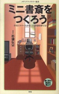 ミニ書斎をつくろう メディアファクトリー新書 ; 086