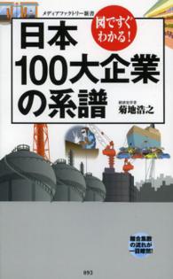 日本100大企業の系譜 図ですぐわかる! メディアファクトリー新書