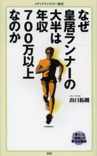 なぜ皇居ランナーの大半は年収700万以上なのか メディアファクトリー新書 ; 098