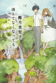 消えてなくなっても